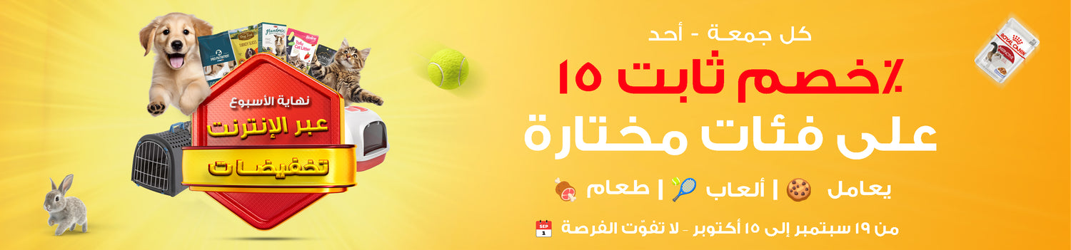 Promotional banner with a dog, cat, and rabbit on a yellow background with text in Arabic.