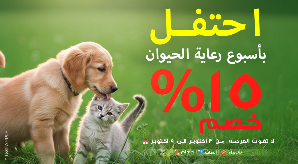 Dog and cat on grass with promotional text in Arabic