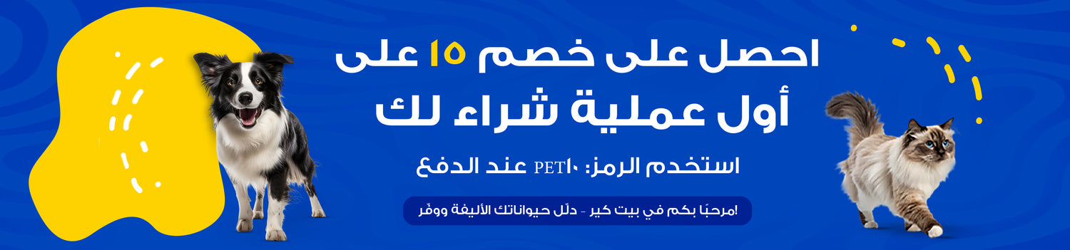 Promotional banner with a dog and cat on a blue background, featuring Arabic text.