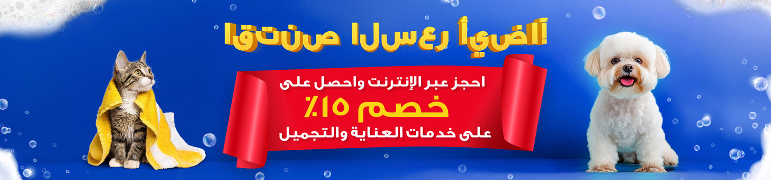 Promotional banner with a cat and dog, featuring Arabic text and a red banner on a blue background.