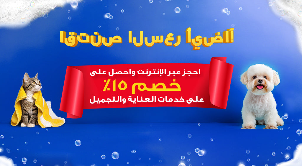 Promotional banner with a cat and dog on a blue background with Arabic text and a red banner.