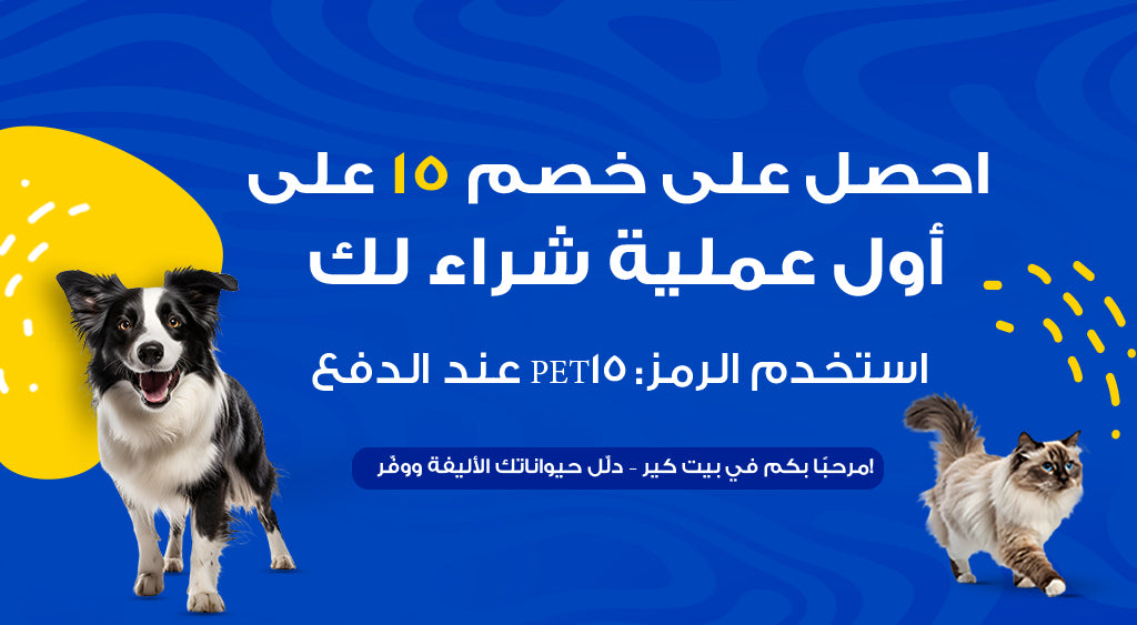 Promotional banner with a dog and cat on a blue background, featuring Arabic text and a discount offer.